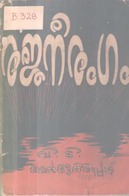 RAJANEERANGAM BY V T BATTATHIRIPPAD