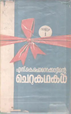 S. K. POTTEKADINTE CHERUKATHAKAL BY S.K POTTEKKAD