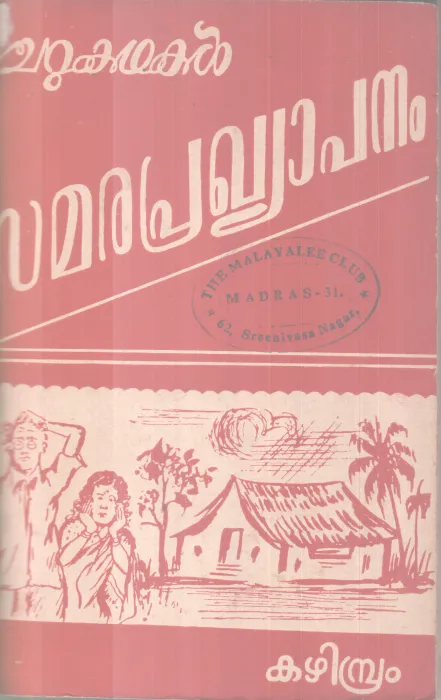 SAMARAPRAKHYAPANAM BY KAZHIMBRAM