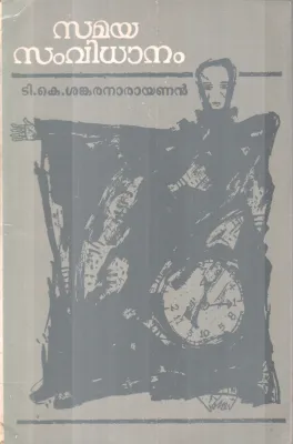 SAMAYA SAMVIDHANAM BY T.K SANKARANARAYAN