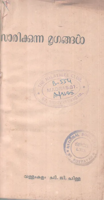 SAMSARIKKUNA MRIGANGAL BY VALLAMKULAM P G PILAI