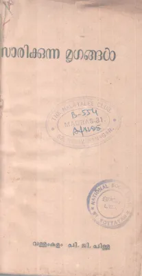 SAMSARIKKUNA MRIGANGAL BY VALLAMKULAM P G PILAI