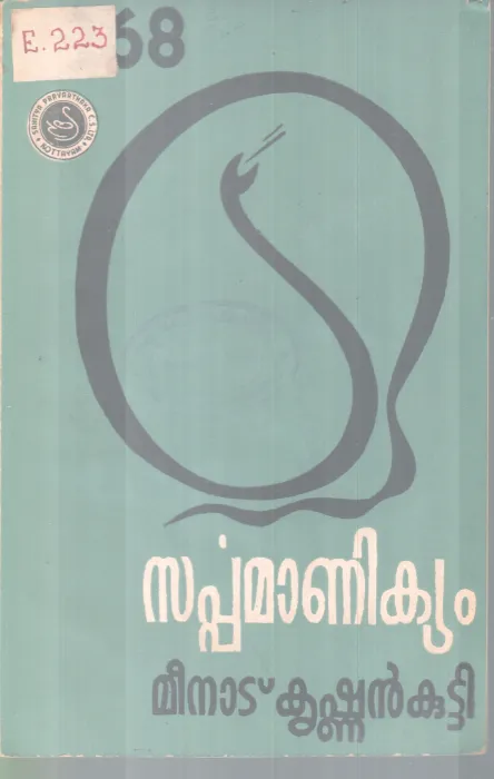 SARPPAMANIKYAM BY MEENAD KRISHNAN KUTTY