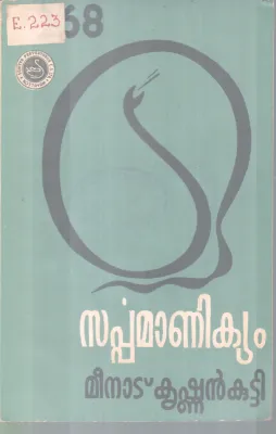 SARPPAMANIKYAM BY MEENAD KRISHNAN KUTTY