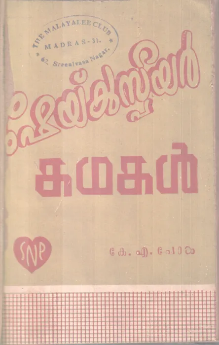 SHAKESPEARE KATHAKAL BY SHAKESPEARE