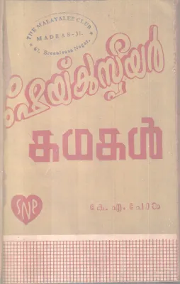 SHAKESPEARE KATHAKAL BY SHAKESPEARE