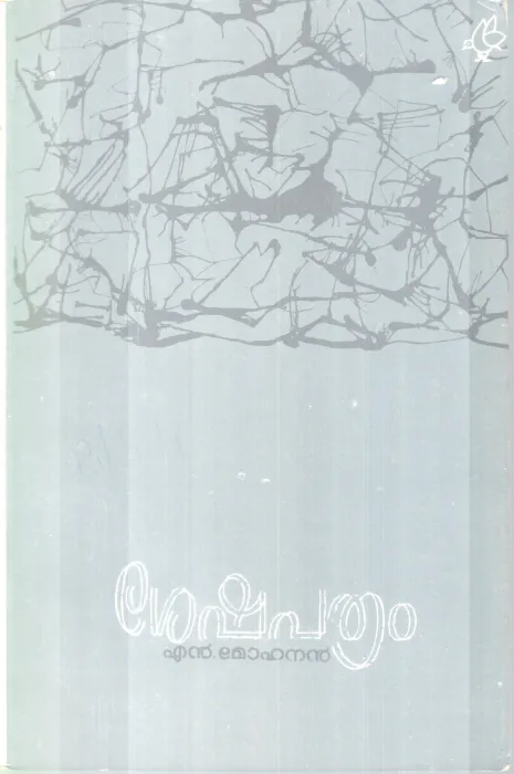 SHESHAPATHRAM BY .N. MOHANAN
