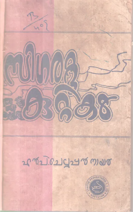 SIGARATTU KUTTIKAL BY N P CHELLAPPN NAIR