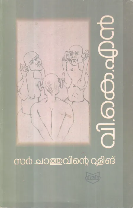 SIR CHATHUVINTE RULING BY V.K.N