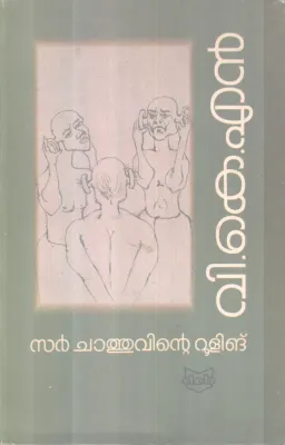 SIR CHATHUVINTE RULING BY V.K.N