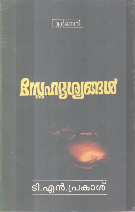 SNEHADRISHYANGAL BY T.N. PRAKASHAN