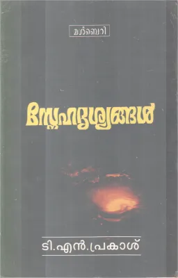 SNEHADRISHYANGAL BY T.N. PRAKASHAN