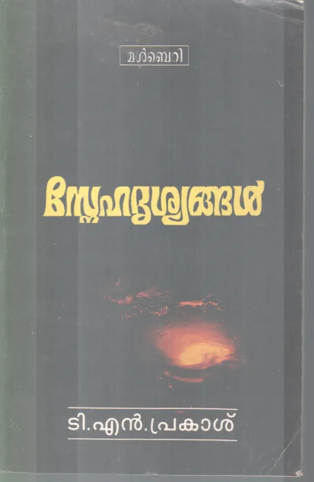 SNEHADRISHYANGAL BY TN PRAKASH
