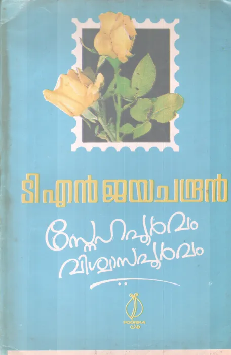 SNEHAPOORVAM VISHWASAPOORVAM BY T N JAYACHANDRAN