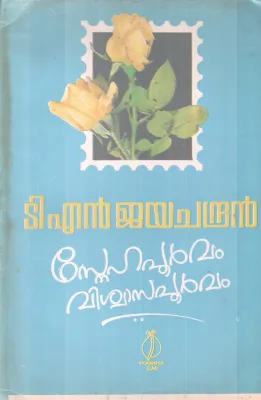 SNEHAPOORVAM VISHWASAPOORVAM BY T N JAYACHANDRAN