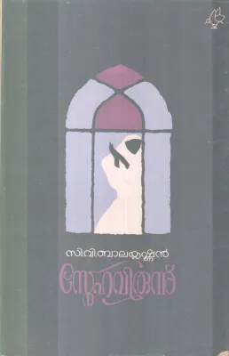 SNEHAVIRUNNU BY C.V BALAKRISHNAN