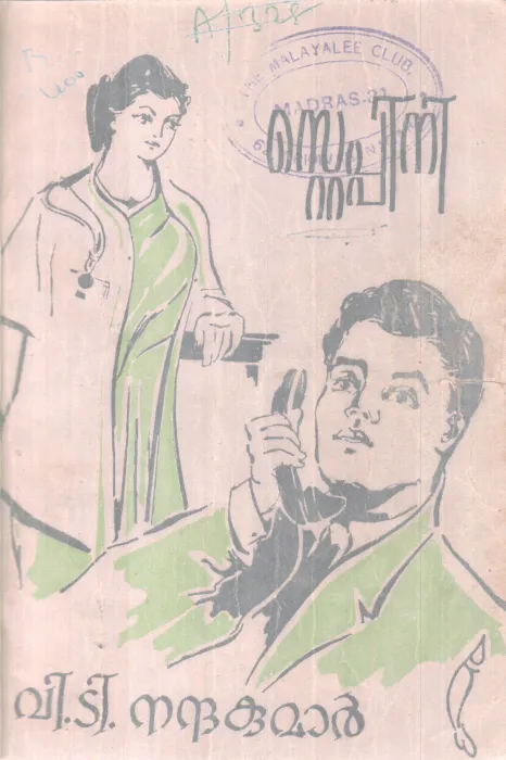 STEPPINI BY V.T NANDAKUMAR