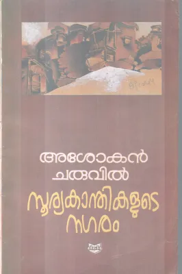 SURYAKANTHIKALUTE NAGARAM BY ASOKAN CHARUVIL