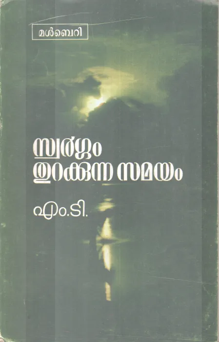 SWARGAM THURAKKUNNA SAMYAM BY M.T