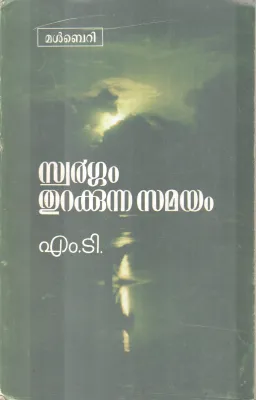 SWARGAM THURAKKUNNA SAMYAM BY M.T