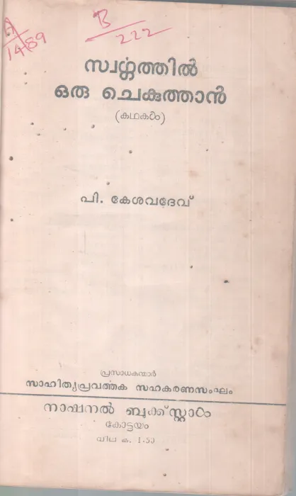 SWARGATHIL ORU CHEKUTHAN BY P. KESAVADEV
