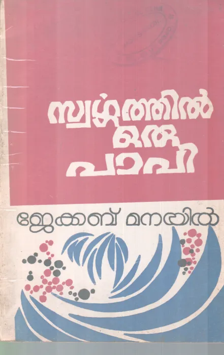 SWARGATHIL ORU PAAPI BY JECOB MANAYIL