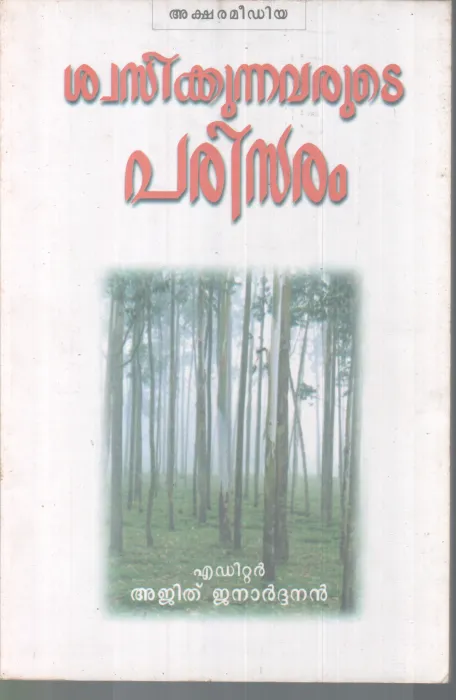 SWASIKKUNNAVARUTE PARISARAM BY AJITH JANARDANAN