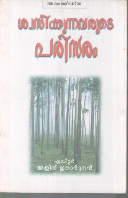 SWASIKKUNNAVARUTE PARISARAM BY AJITH JANARDANAN