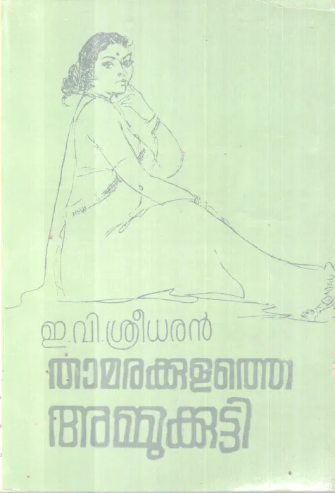 THAMARAKULATHE AMMUKKUTTY BY E.V SREEDARAN