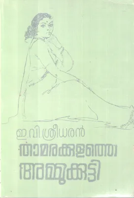 THAMARAKULATHE AMMUKKUTTY BY E.V SREEDARAN