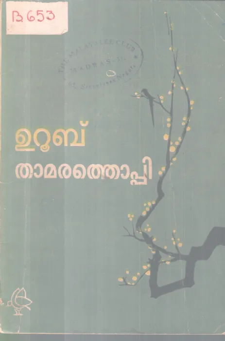 THAMARATHOPPI BY UROOB