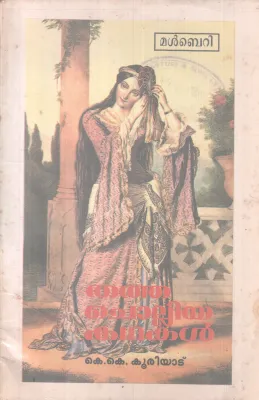 THATHA CHOLLIYA KADHAKAL BY K.K KOORIYAD