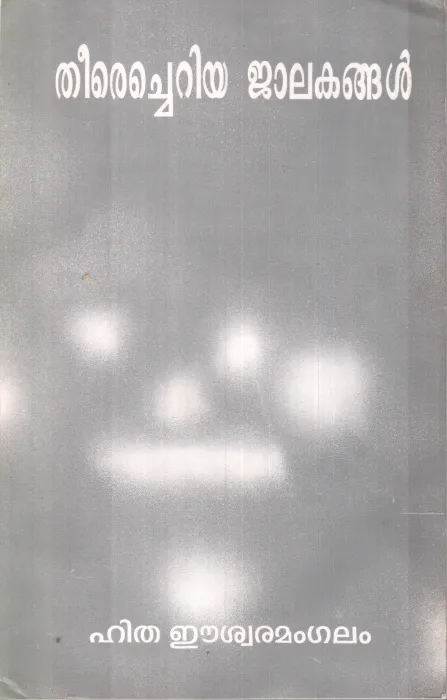 THEERECHERIYA JAALAKANGAL BY HITHA EESWARAMANGALAM