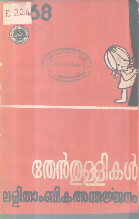 THENTHULLIKAL BY LALITHAMBIKA ANDHERJANAM