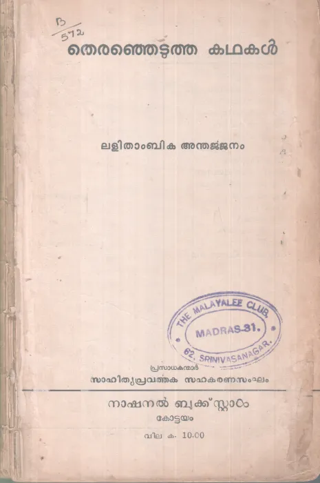 THIRANJETUTHA KADHAKAL BY LALITHAMBIKA ANDHARJJENAM