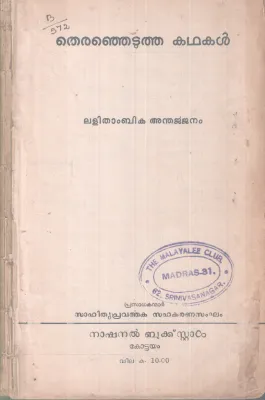 THIRANJETUTHA KADHAKAL BY LALITHAMBIKA ANDHARJJENAM