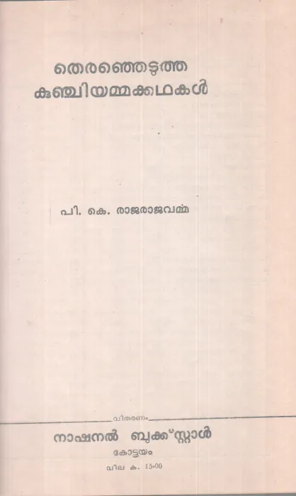 THIRANJETUTHA KUNJIYAMMAKADHAKAL BY P. K .RAJARAJAVARMA