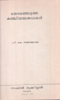 THIRANJETUTHA KUNJIYAMMAKADHAKAL BY P. K .RAJARAJAVARMA