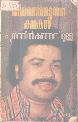 THIRANJHETUTHA KATHAKAL BY PUTNATHIL KUNJABDULLA