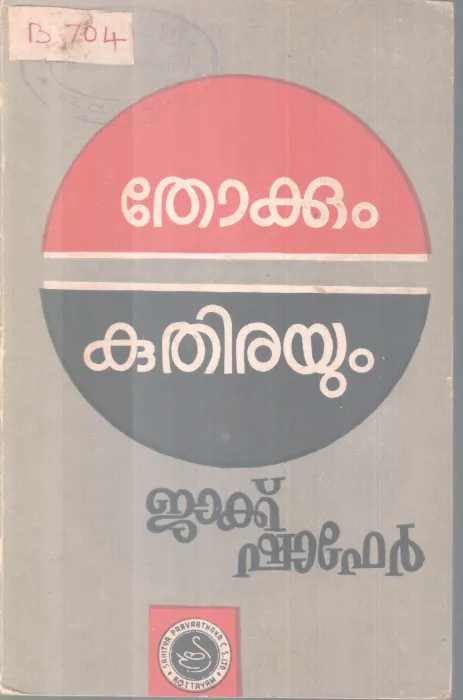 THOKKUM KUTHIRAYUM BY JACK SHAFER