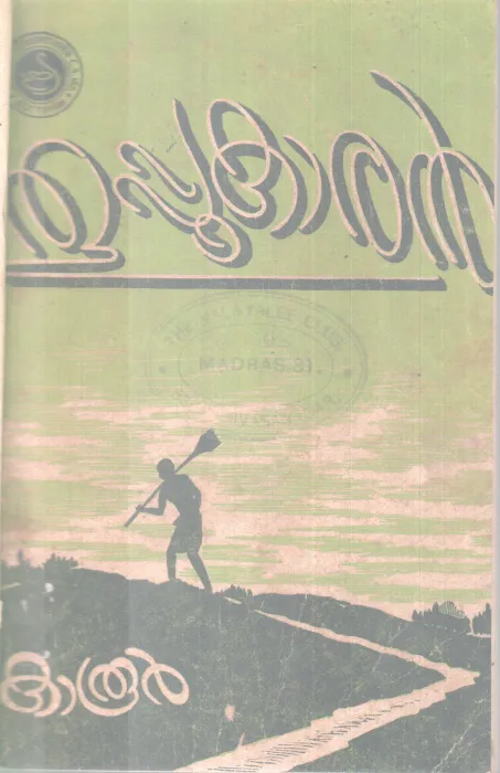 THOOPPUKARAN BY KAROOR
