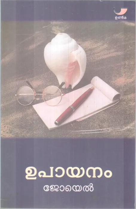 UPAAYANAM BY JOYEL