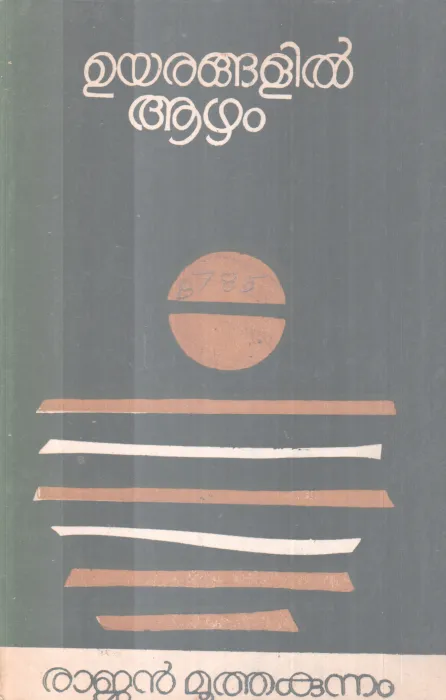 UYARANGALIL AAZHAM BY RAJAN MOOTHAKUNNAM