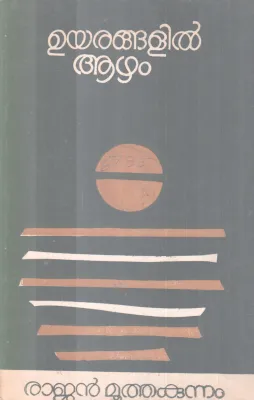UYARANGALIL AAZHAM BY RAJAN MOOTHAKUNNAM