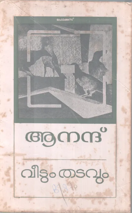 VEETUM THATAVUM BY ANAND