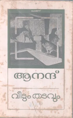 VEETUM THATAVUM BY ANAND