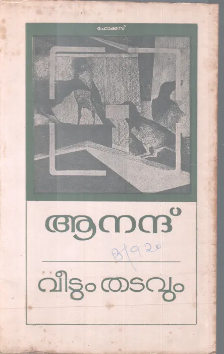 VEETUM THATAVUM BY ANAND