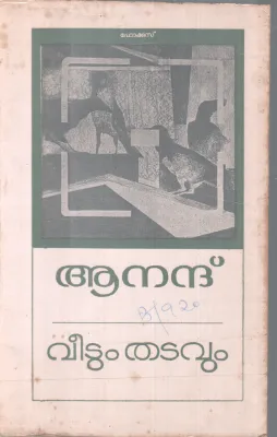 VEETUM THATAVUM BY ANAND