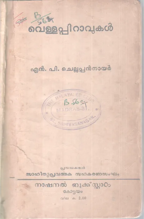 VELLAPPIRAVUKAL BY N. P CHELLAPPAN NAIR