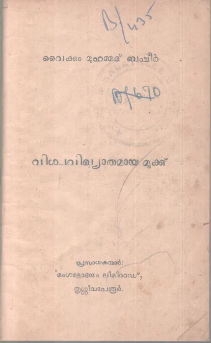VISWAVIKHYATHANAYA MOOK BY VAIKOM MUHAMMAD BASHEER